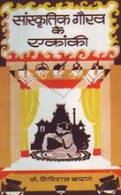 Sanskritik Gaurav Ke Ekanki   